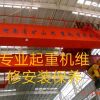沈陽(yáng)天吊起重機(jī)升降貨梯維修保養(yǎng)