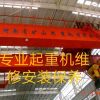 沈陽(yáng)專(zhuān)業(yè)天吊起重機(jī)升降貨梯維修保養(yǎng)